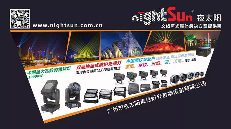 廣州市夜太陽舞臺(tái)燈光音響設(shè)備有限公司